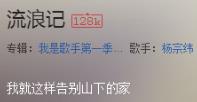 抖音我就这样告别山下的家是什么歌